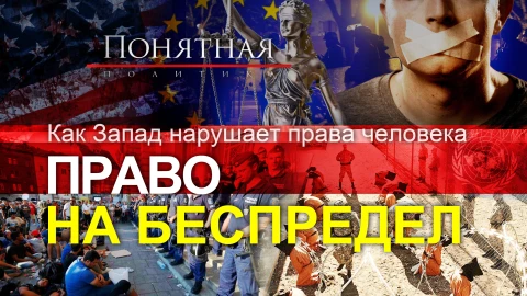 Западу можно все! Кто нарушает права человека? Цензура, насилие, люстрация, аресты Западу можно все! Кто нарушает права человека? Цензура, насилие, люстрация, аресты