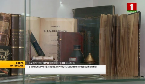 В Минске растет популярность букинистической книги В Минске растет популярность букинистической книги