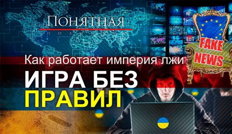 Украина и фабрики фейков: как штампуют, кто курирует, сколько стоит ложь на заказ Украина и фабрики фейков: как штампуют, кто курирует, сколько стоит ложь на заказ
