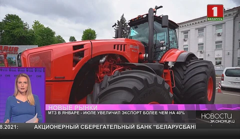 МТЗ в январе-июле увеличил экспорт более чем на 40% МТЗ в январе-июле увеличил экспорт более чем на 40%