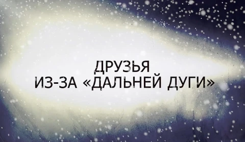 В открытом доступе | Друзья из-за "дальней дуги" В открытом доступе | Друзья из-за "дальней дуги"