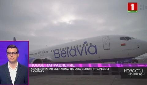 Авиакомпания "Белавиа" начала выполнять рейсы по маршруту Минск - Самара - Минск. Авиакомпания "Белавиа" начала выполнять рейсы по маршруту Минск - Самара - Минск.