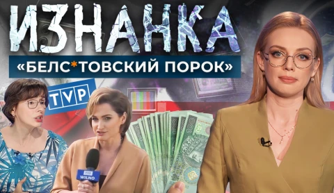 ИЗНАНКА. "Белсатовский порок" ИЗНАНКА. "Белсатовский порок"