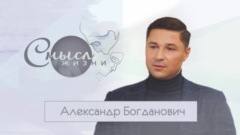 Александр Богданович Александр Богданович