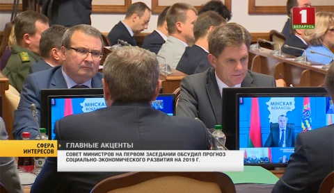 Сфера интересов | Совет Министров обсудил прогноз социально-экономического развития на 2019 г. Сфера интересов | Совет Министров обсудил прогноз социально-экономического развития на 2019 г.