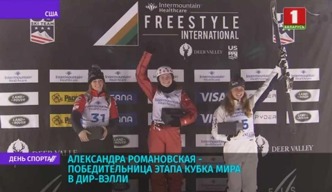 Александра Романовская - победительница этапа кубка мира в Дир-Вэлли Александра Романовская - победительница этапа кубка мира в Дир-Вэлли