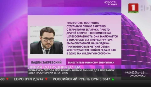 Беларусь готова построить новую линию для поставок электроэнергии в Латвию Беларусь готова построить новую линию для поставок электроэнергии в Латвию