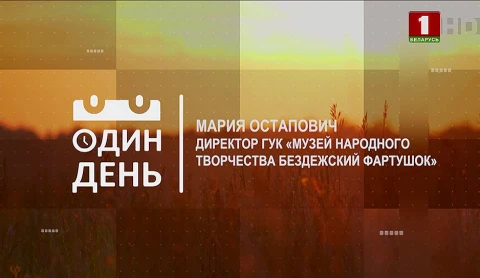 Мария Остапович — директор ГУК Музей народного творчества «Бездежский фартушок» Мария Остапович — директор ГУК Музей народного творчества «Бездежский фартушок»
