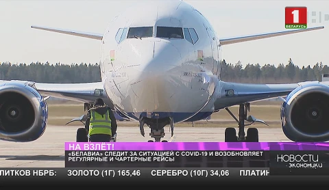 «Белавиа» следит за ситуацией с COVID-19 и возобновляет регулярные и чартерные рейсы «Белавиа» следит за ситуацией с COVID-19 и возобновляет регулярные и чартерные рейсы