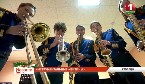 Инструментальные "Витины" | Маршруты добра | "От всей души" | Сделано в Минской области Инструментальные "Витины" | Маршруты добра | "От всей души" | Сделано в Минской области