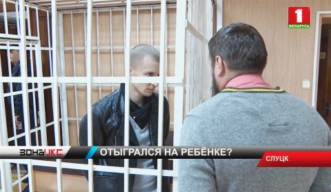 Уголовное дело о жестоком убийстве двухлетней девочки рассматривали в суде Слуцка Уголовное дело о жестоком убийстве двухлетней девочки рассматривали в суде Слуцка