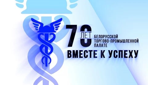 "Вместе к успеху": 70 лет Белорусской торгово-промышленной палате "Вместе к успеху": 70 лет Белорусской торгово-промышленной палате