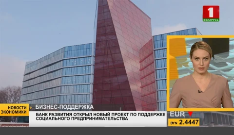 Банк развития открыл новый проект по поддержке социального предпринимательства Банк развития открыл новый проект по поддержке социального предпринимательства
