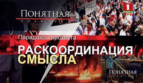 Парадоксы протеста: раскоординация смысла Парадоксы протеста: раскоординация смысла