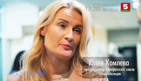 Между прочим | Председатель Белорусского союза конькобежцев Юлия Комлева Между прочим | Председатель Белорусского союза конькобежцев Юлия Комлева