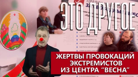 Это другое | Как экстремисты хотели использовать белорусов на выборах Это другое | Как экстремисты хотели использовать белорусов на выборах