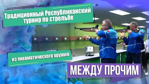 Между прочим | Республиканский турнир по стрельбе из пневматического оружия - 2024 Между прочим | Республиканский турнир по стрельбе из пневматического оружия - 2024