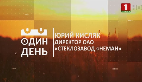 Директор ОАО "Стеклозавод "Неман" Юрий Кисляк Директор ОАО "Стеклозавод "Неман" Юрий Кисляк
