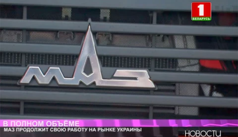 МАЗ продолжит свою работу на рынке Украины МАЗ продолжит свою работу на рынке Украины