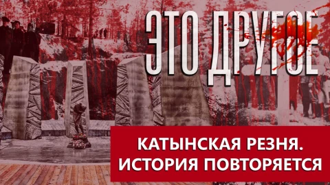 Это другое | Катынь - Буча. Резня руками нацистов. Как Польша и Украина создают фейки по Геббельсу Это другое | Катынь - Буча. Резня руками нацистов. Как Польша и Украина создают фейки по Геббельсу