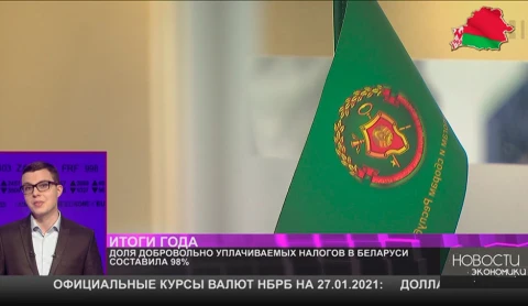 Доля добровольно уплачиваемых налогов в Беларуси составила 98% Доля добровольно уплачиваемых налогов в Беларуси составила 98%