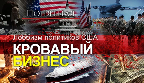 Лоббизм политиков США. Кровавый бизнес Лоббизм политиков США. Кровавый бизнес