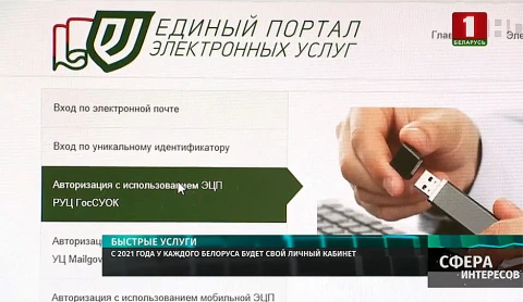 C 2021 у каждого белоруса будет свой личный кабинет C 2021 у каждого белоруса будет свой личный кабинет