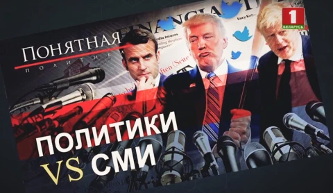 Политики vs СМИ Политики vs СМИ