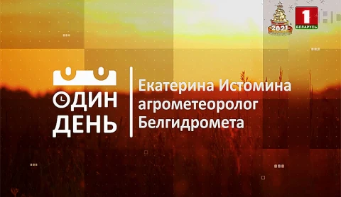 Агрометеоролог Белгидромета Екатерина Истомина Агрометеоролог Белгидромета Екатерина Истомина