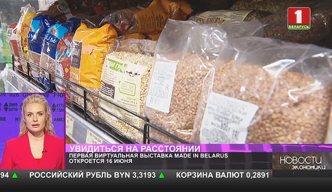 Выставка Made in Belarus представит первые виртуальные экспозиции Выставка Made in Belarus представит первые виртуальные экспозиции