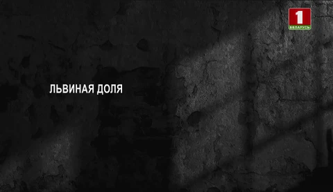 Тайны следствия | Львиная доля Тайны следствия | Львиная доля