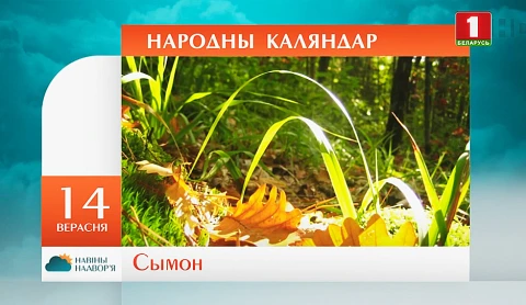 Навiны надвор'я (13.09.2020) Навiны надвор'я (13.09.2020)