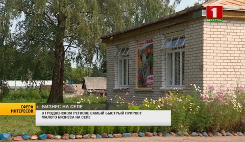 Сфера интересов | В Гродненском регионе самый быстрый прирост малого бизнеса на селе Сфера интересов | В Гродненском регионе самый быстрый прирост малого бизнеса на селе
