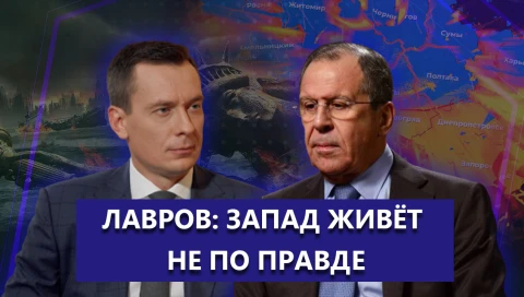 Актуальное интервью | Сергей Лавров Актуальное интервью | Сергей Лавров
