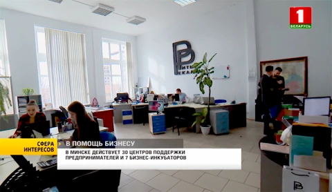 В Минске действует 30 центров поддержки предпринимателей и 7 бизнес-инкубаторов В Минске действует 30 центров поддержки предпринимателей и 7 бизнес-инкубаторов