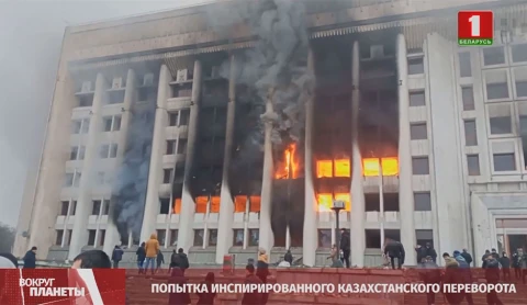 Масштабные протесты в Казахстане, газовый кризис Литвы, поляки против сейма, шествие националистов в Киеве, принуждение к вакцинации - итоги недели в программе "Вокруг планеты" Масштабные протесты в Казахстане, газовый кризис Литвы, поляки против сейма, шествие националистов в Киеве, принуждение к вакцинации - итоги недели в программе "Вокруг планеты"
