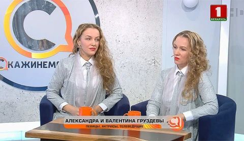Скажинемолчи | Сестры Груздевы Скажинемолчи | Сестры Груздевы