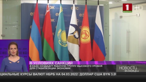 В ЕАЭС создадут рабочую группу высокого уровня для стабилизации экономик В ЕАЭС создадут рабочую группу высокого уровня для стабилизации экономик