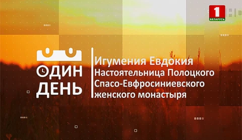 Настоятельница Полоцкого Спасо-Евфросиниевского женского монастыря игумения Евдокия Настоятельница Полоцкого Спасо-Евфросиниевского женского монастыря игумения Евдокия