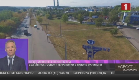 СЭЗ «Минск» освоит территории в районе Фаниполя СЭЗ «Минск» освоит территории в районе Фаниполя