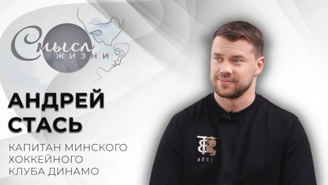 Андрей Стась - капитан минского хоккейного клуба "Динамо" Андрей Стась - капитан минского хоккейного клуба "Динамо"