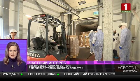 Евразийская экономическая комиссия проведёт онлайн-встречу с представителями белорусского бизнеса Евразийская экономическая комиссия проведёт онлайн-встречу с представителями белорусского бизнеса