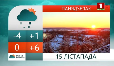 Навiны надвор'я (14.11.2021) Навiны надвор'я (14.11.2021)