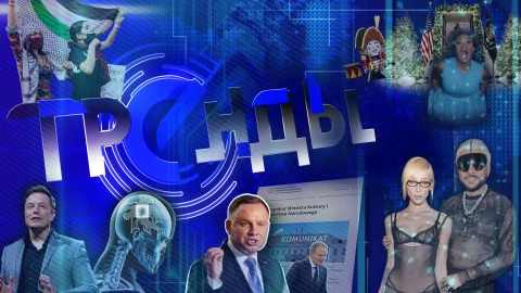 Тренды | Голая вечеринка | Тусклое будущее польских СМИ | Чипы для мозга | CША теряют позиции Тренды | Голая вечеринка | Тусклое будущее польских СМИ | Чипы для мозга | CША теряют позиции