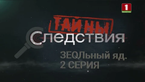 Тайны следствия | ЗЕОЛьный яд. 2 серия Тайны следствия | ЗЕОЛьный яд. 2 серия