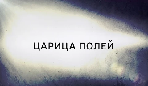 В открытом доступе | Царица полей В открытом доступе | Царица полей