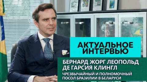 Актуальное интервью | Бернард Жорг Леопольд де Гарсиа Клингл Актуальное интервью | Бернард Жорг Леопольд де Гарсиа Клингл