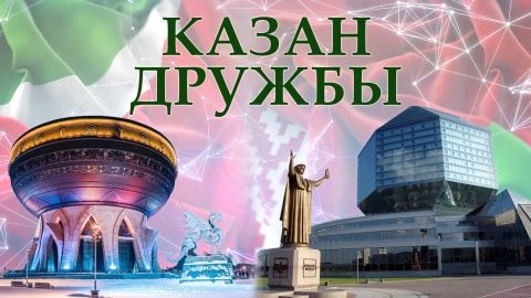 Казан дружбы Казан дружбы