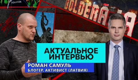 Актуальное интервью | Роман Самуль Актуальное интервью | Роман Самуль