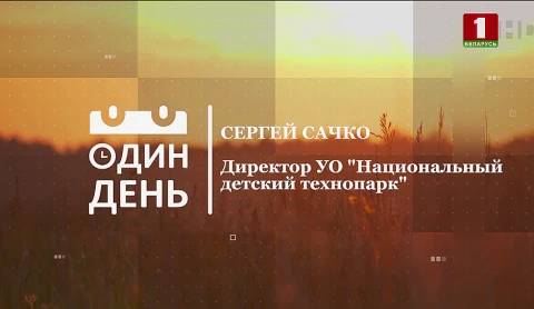 Сергей Сачко - директор УО "Национальный детский технопарк" Сергей Сачко - директор УО "Национальный детский технопарк"